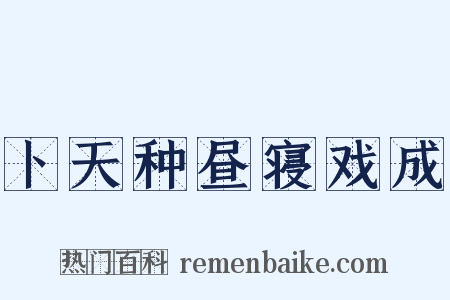 卜天种昼寝戏成是什么意思的图片